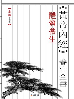 cover image of 《黃帝內經》養生全書 體質養生